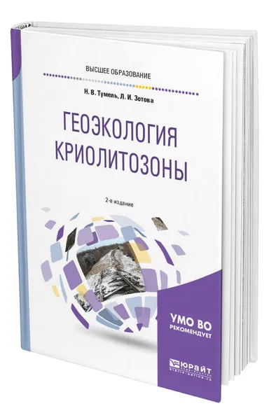 Обложка книги Геоэкология криолитозоны, Тумель Нэлли Вацлавовна