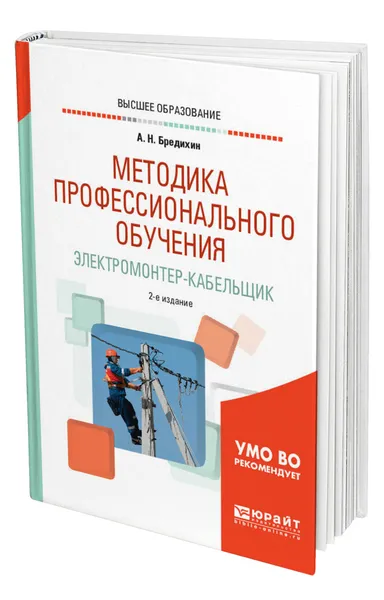 Обложка книги Методика профессионального обучения. Электромонтер-кабельщик, Бредихин Алексей Николаевич