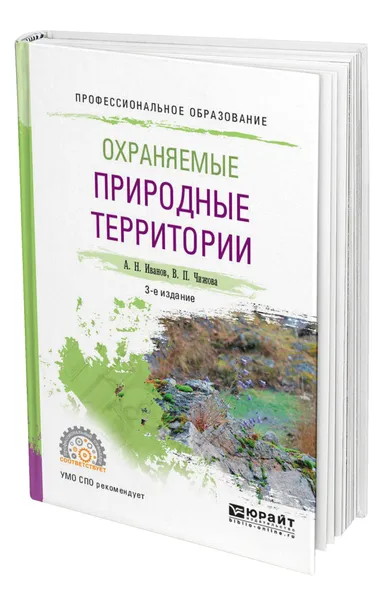 Обложка книги Охраняемые природные территории, Иванов Андрей Николаевич