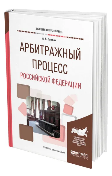 Обложка книги Арбитражный процесс Российской Федерации, Власов Анатолий Александрович