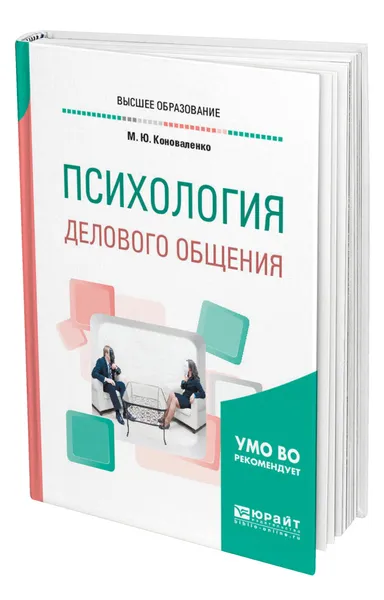 Обложка книги Психология делового общения, Коноваленко Марина Юрьевна