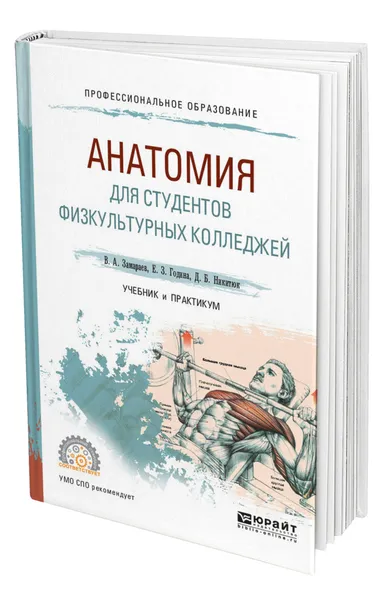 Обложка книги Анатомия для студентов физкультурных колледжей, Замараев Виктор Алексеевич