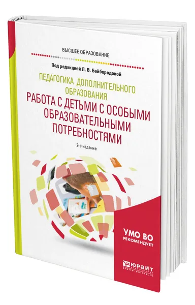 Обложка книги Педагогика дополнительного образования. Работа с детьми с особыми образовательными потребностями, Байбородова Людмила Васильевна