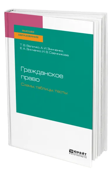 Обложка книги Гражданское право. Схемы, таблицы, тесты, Величко Татьяна Владимировна