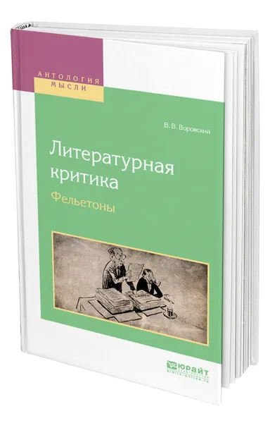 Обложка книги Литературная критика. Фельетоны, Воровский Вацлав Вацлавович