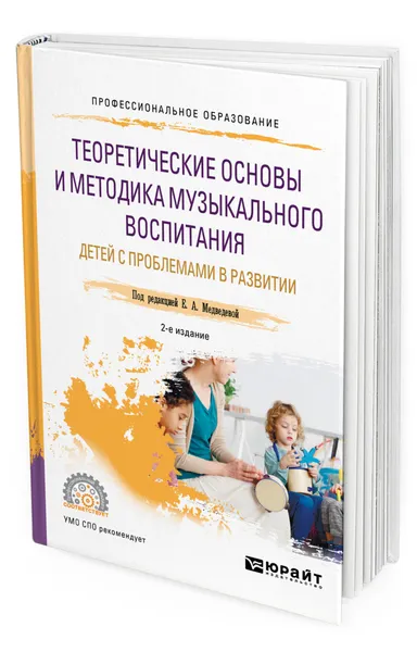 Обложка книги Теоретические основы и методика музыкального воспитания детей с проблемами в развитии, Медведева Елена Алексеевна