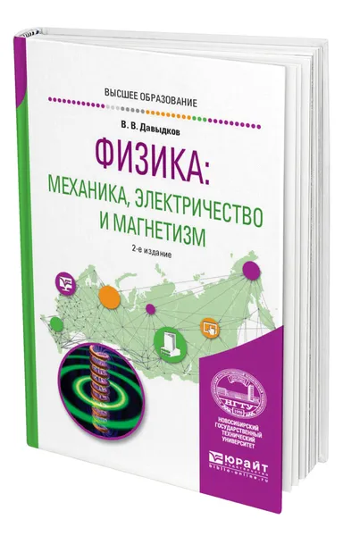 Обложка книги Физика: механика, электричество и магнетизм, Давыдков Владимир Викторович