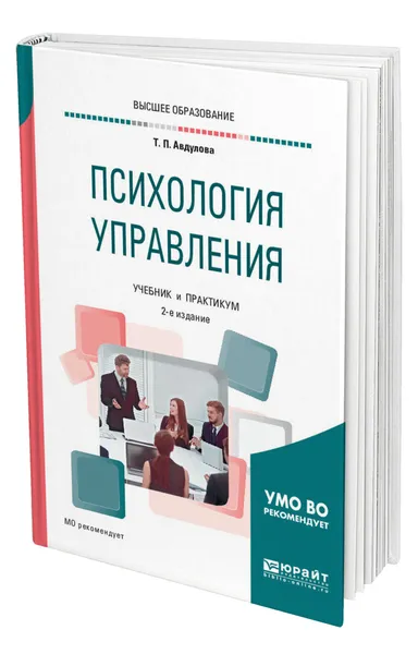 Обложка книги Психология управления, Авдулова Татьяна Павловна