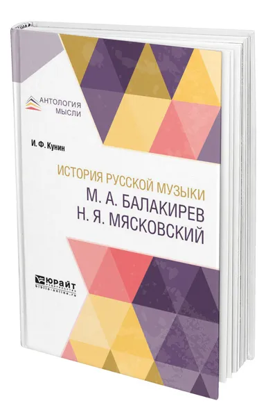 Обложка книги История русской музыки. М. А. Балакирев. Н. Я. Мясковский, Кунин Иосиф Филиппович