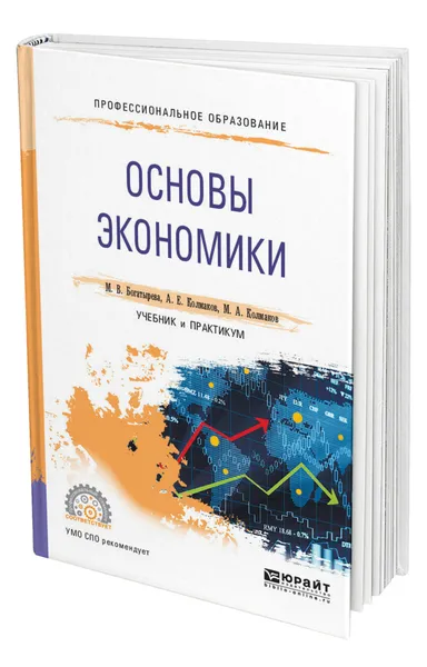 Обложка книги Основы экономики, Богатырева Марина Валерьевна