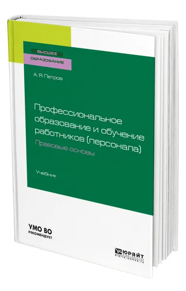 Обложка книги Профессиональное образование и обучение работников (персонала). Правовые основы, Петров Алексей Яковлевич