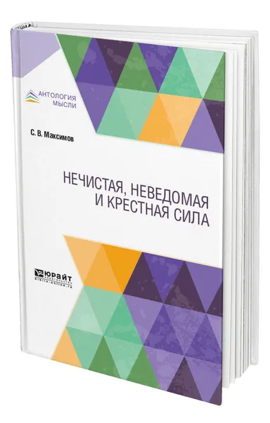 Обложка книги Нечистая, неведомая и крестная сила, Максимов Сергей Васильевич