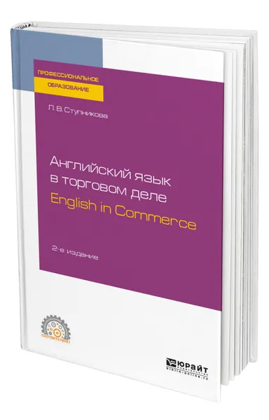 Обложка книги Английский язык в торговом деле. English in Commerce, Ступникова Лада Владимировна