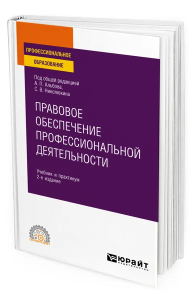 Обложка книги Правовое обеспечение профессиональной деятельности, Альбов Алексей Павлович