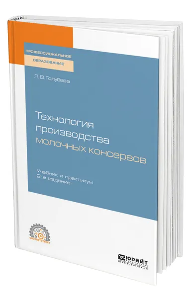 Обложка книги Технология производства молочных консервов, Голубева Любовь Владимировна