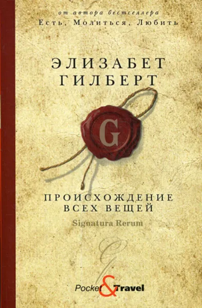 Обложка книги Происхождение всех вещей, Элизабет Гилберт