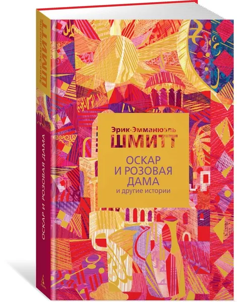 Обложка книги Оскар и Розовая Дама и другие истории, Шмитт Эрик-Эмманюэль