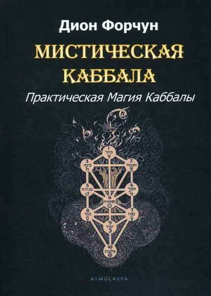 Обложка книги Мистическая Каббала. Практическая Магия Каббалы, Дион Форчун