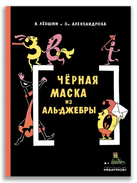 Обложка книги Черная Маска из Аль-Джебры. Путешествие в письмах с прологом, Лёвшин В.А.