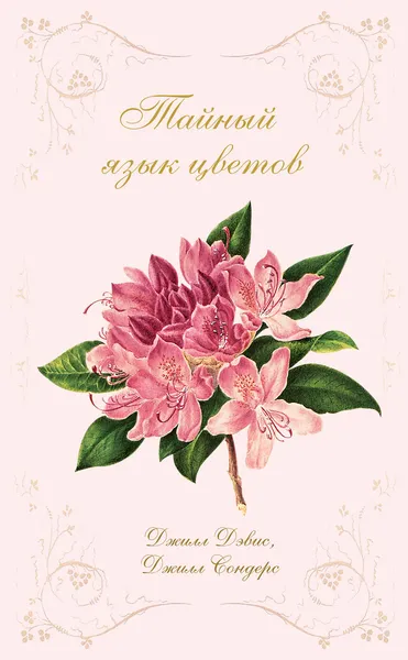 Обложка книги Тайный язык цветов, Дэвис Джилл, Сондерс Джилл