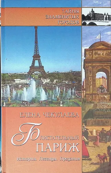 Обложка книги Блистательный Париж. История. Легенды. Предания, Елена Чекулаева