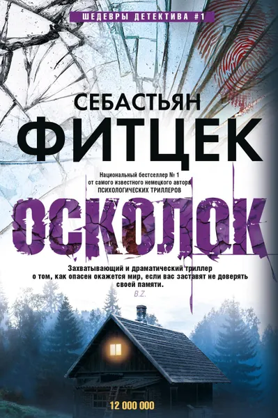 Обложка книги Осколок, Фитцек Себастьян