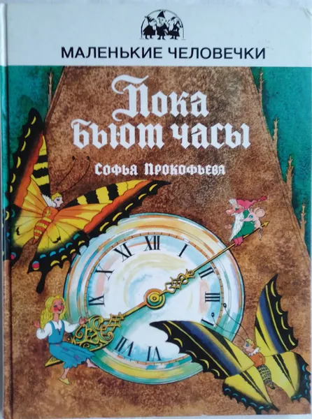 Обложка книги Пока бьют часы, Софья Прокофьева