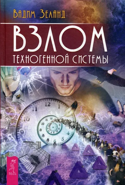 Обложка книги Взлом техногенной системы, Зеланд В.