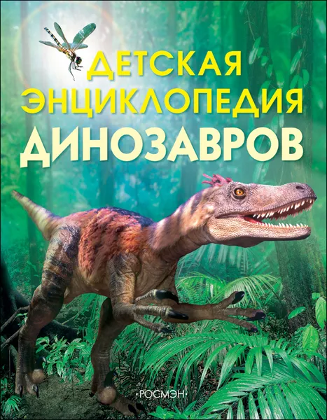 Обложка книги Детская энциклопедия динозавров, Тэплин С.