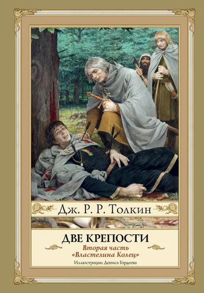 Обложка книги Две крепости. Второе издание., Дж. Р. Р. Толкин