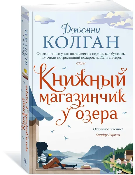 Обложка книги Книжный магазинчик у озера, Колган Дженни