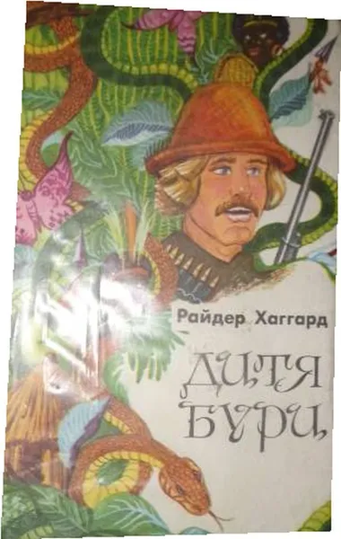 Обложка книги Дитя бури., Хаггард Р.