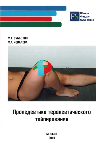 Обложка книги Пропедевтика терапевтического тейпирования, Субботин Ф.А., Ковалева М.А.