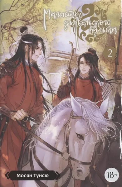 Обложка книги Магистр дьявольского культа. Том 2, Тунсю Мосян