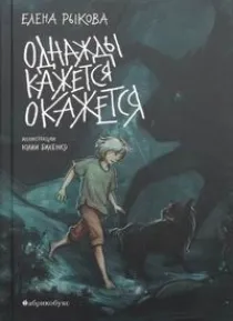 Обложка книги Однажды кажется окажется, Рыкова Е.Н.