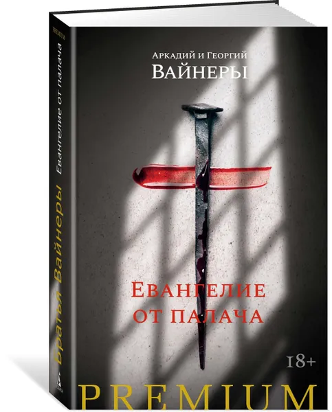 Обложка книги Евангелие от палача, Вайнер Аркадий, Вайнер Георгий