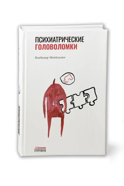 Обложка книги Психиатрические головоломки, Менделевич Владимир Давыдович