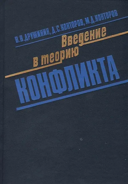 Обложка книги Введение в теорию конфликта, В. В. Дружинин, Д. С. Конторов, М. Д. Конторов