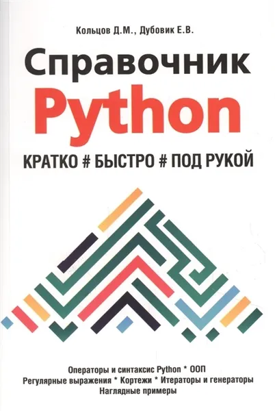 Обложка книги Справочник PYTHON. Кратко, быстро, под рукой, Кольцов Д.М., Дубовик Е.В.