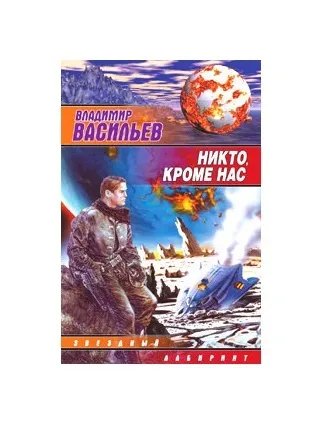 Обложка книги Никто, кроме нас, Васильев Владимир Николаевич