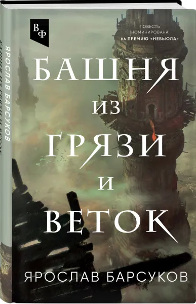 Обложка книги Башня из грязи и веток, Барсуков Я.В.