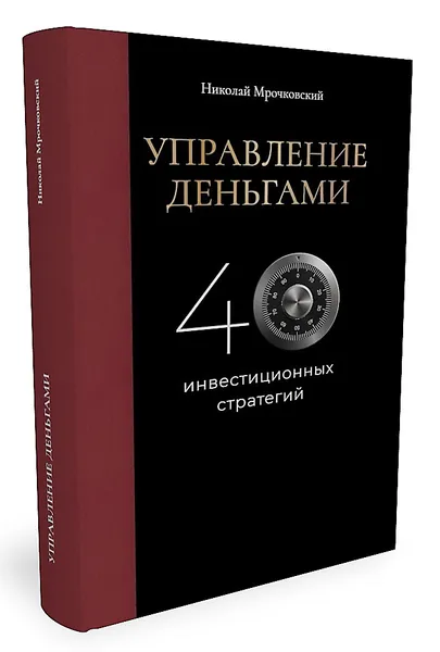 Обложка книги Управление деньгами. 40 инвестиционных стратегий / 2-е издание, Мрочковский Николай Сергеевич