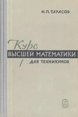 Обложка книги Курс высшей математики для техникумов, Н. П. Тарасов