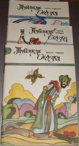 Обложка книги Турецкие сказки В 3 томах (комплект), ред. Новикова Л.