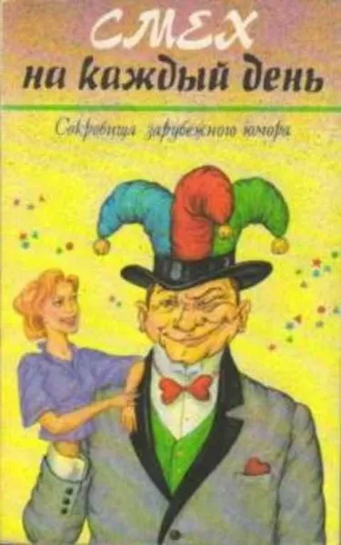 Обложка книги Смех на каждый день. Сокровища зарубежного юмора, А.Е.Порожняков