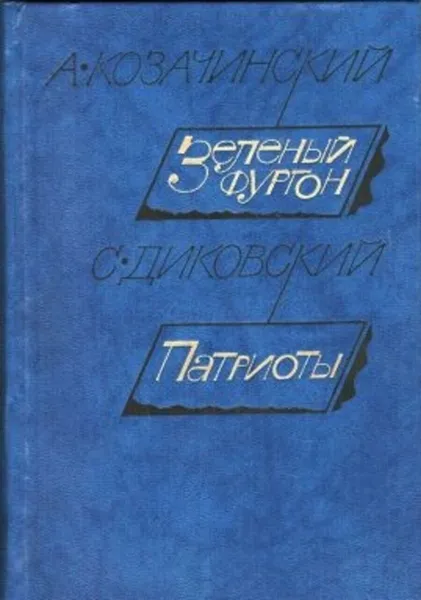 Обложка книги Зеленый фургон. Патриоты, А. Козачинский. С. Диковский