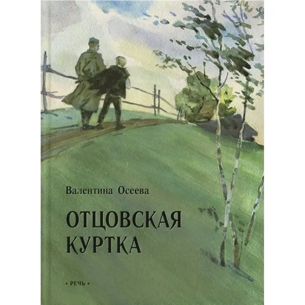 Обложка книги Отцовская куртка. В.Осеева, В.Осеева