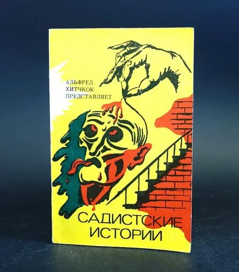 Обложка книги Авторский коллектив Садистские истории, Авторский коллектив