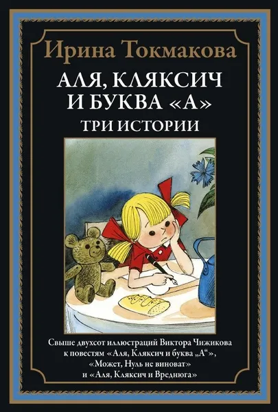 Обложка книги Аля, Кляксич и буква А. Три истории. Иллюстрированное издание с закладкой-ляссе, Токмакова Ирина