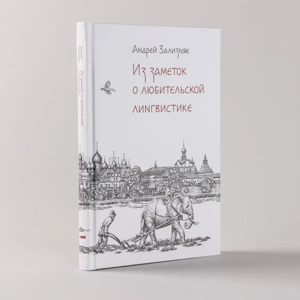 Обложка книги Из заметок о любительской лингвистике, Зализняк Андрей